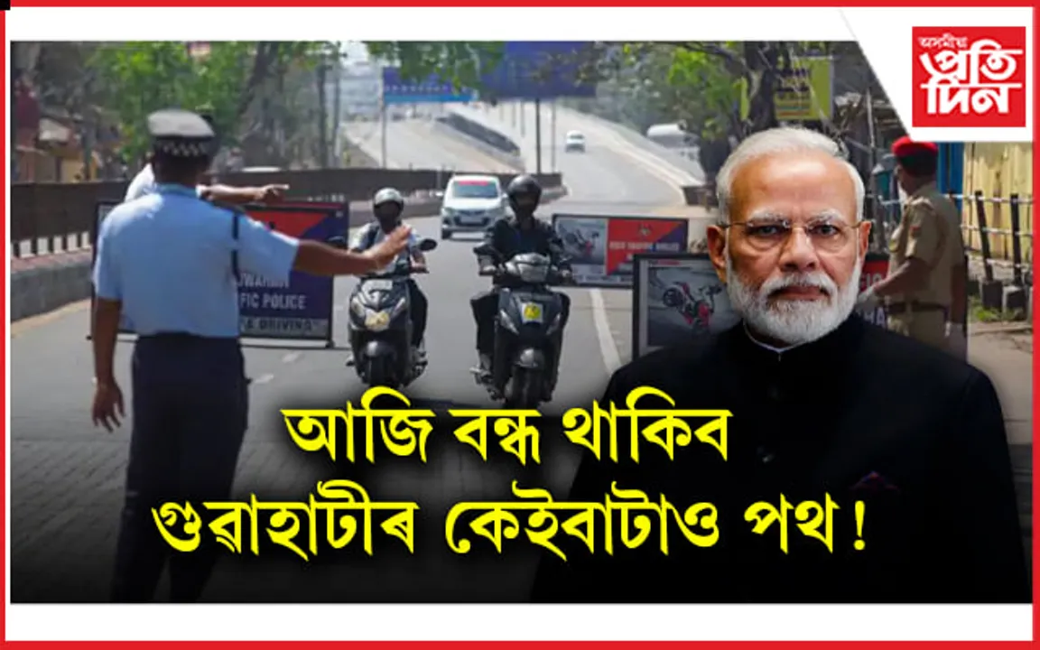 অসমলৈ প্ৰধানমন্ত্ৰীঃ কেইবাটাও পথৰে ১৭নং ৰাষ্ট্রীয় ঘাইপথলৈ যোৱাত নিষেধাজ্ঞা...