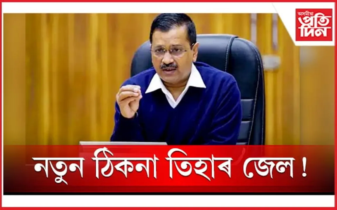 ন্যায়িক জিম্মালৈ প্ৰেৰণ কেজৰিৱালক...