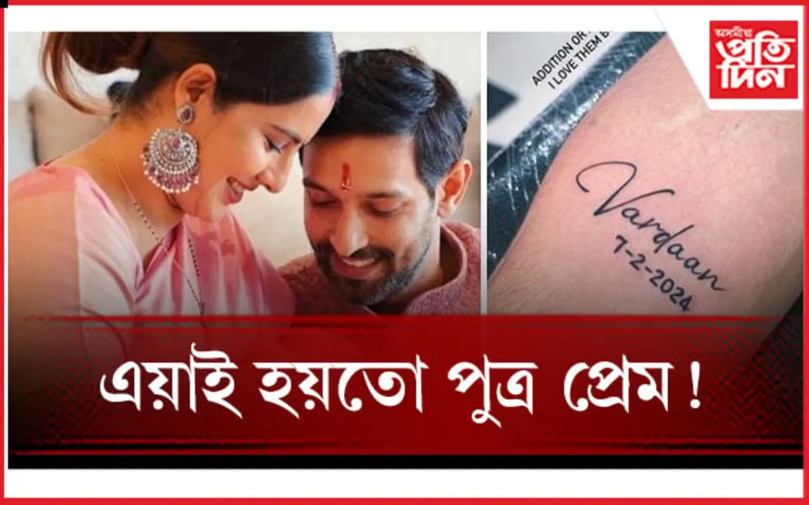পুত্ৰ-পত্নীৰ প্ৰতি প্ৰেম প্ৰকাশ কৰি অনুৰাগীকো কৃতজ্ঞতা জনালে বিক্ৰান্ত মেছিয়ে
