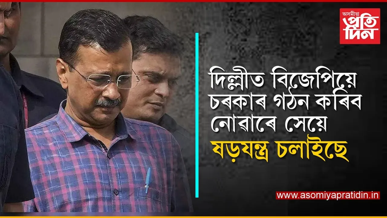 দিল্লীক ৰাষ্ট্ৰপতি শাসনৰ অধীনলৈ অনাৰ ষড়যন্ত্ৰঃ আপ নেত্ৰী আতিশীৰ ভয়ংকৰ অভিযোগ