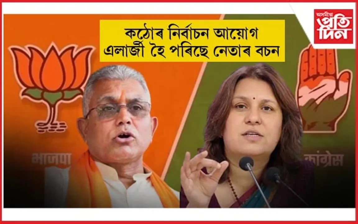 লেকাম লগাৱক অন্যথা বিপদ অনিবাৰ্যঃ কংগ্ৰেছ, বিজেপিৰ দুই নেতালৈ EC ৰ জাননী 