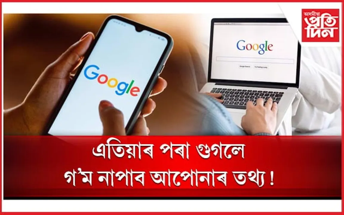 গুগলৰ চুক্তি স্বাক্ষৰ! এতিয়াৰ পৰা আপোনাৰ তথ্য ব্য়ক্তিগত...