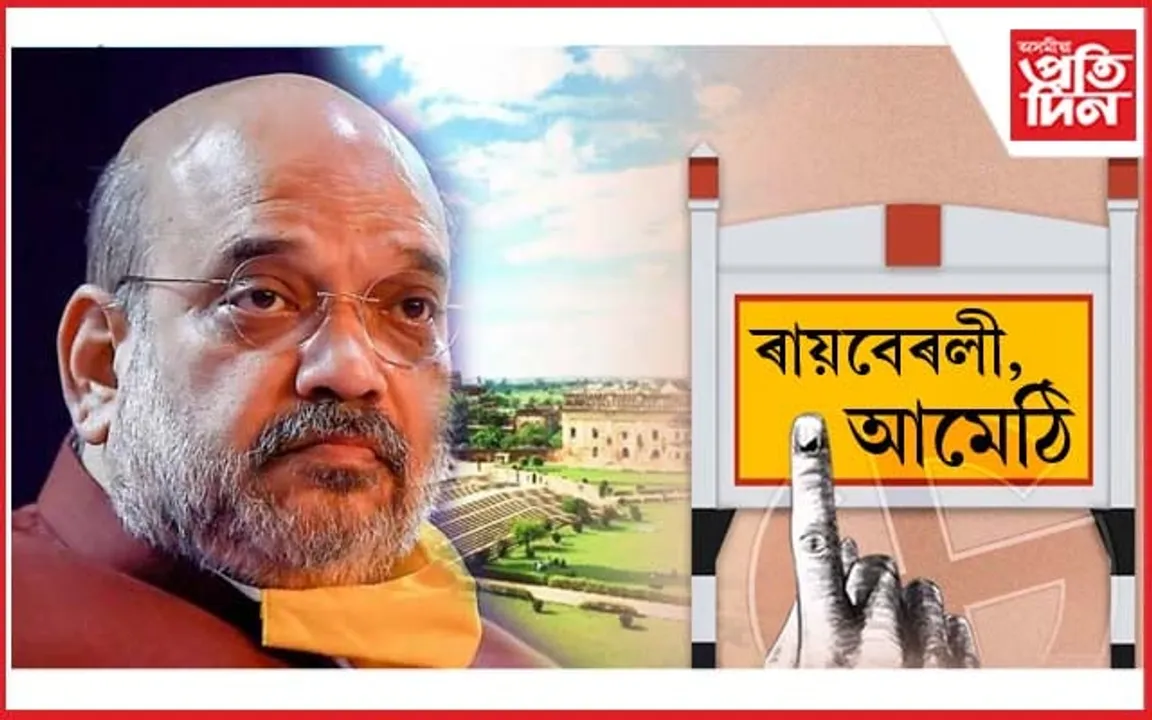 আমেঠি, ৰায়বেৰলীত প্ৰতিদ্বন্দিতা কৰিবলৈ সাহস নাই ৰাহুল, প্ৰিয়ংকাৰ !