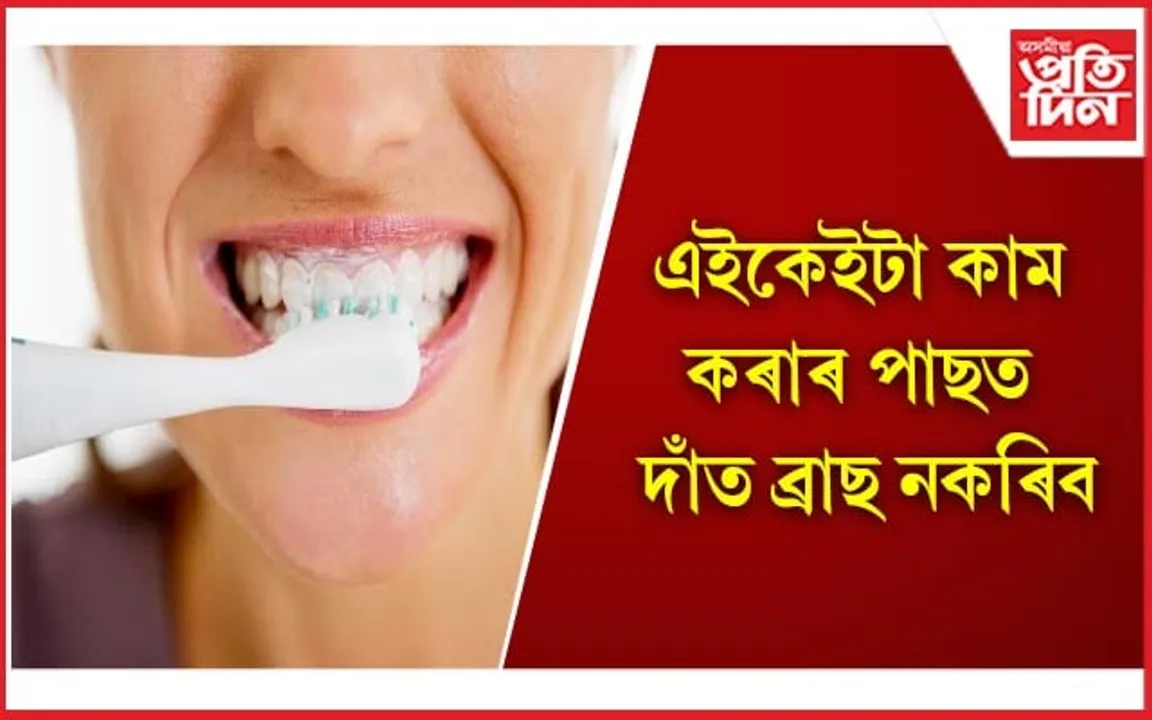 দাঁত ভাল কৰি ৰাখিবলৈ কি কৰিব লাগে, কি নালাগে জানি লওঁক