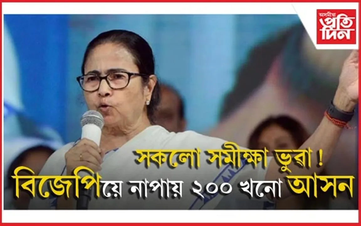 মিছা নকয় মমতাই ! ২০০ খনো আসন নাপায় বিজেপিয়ে...