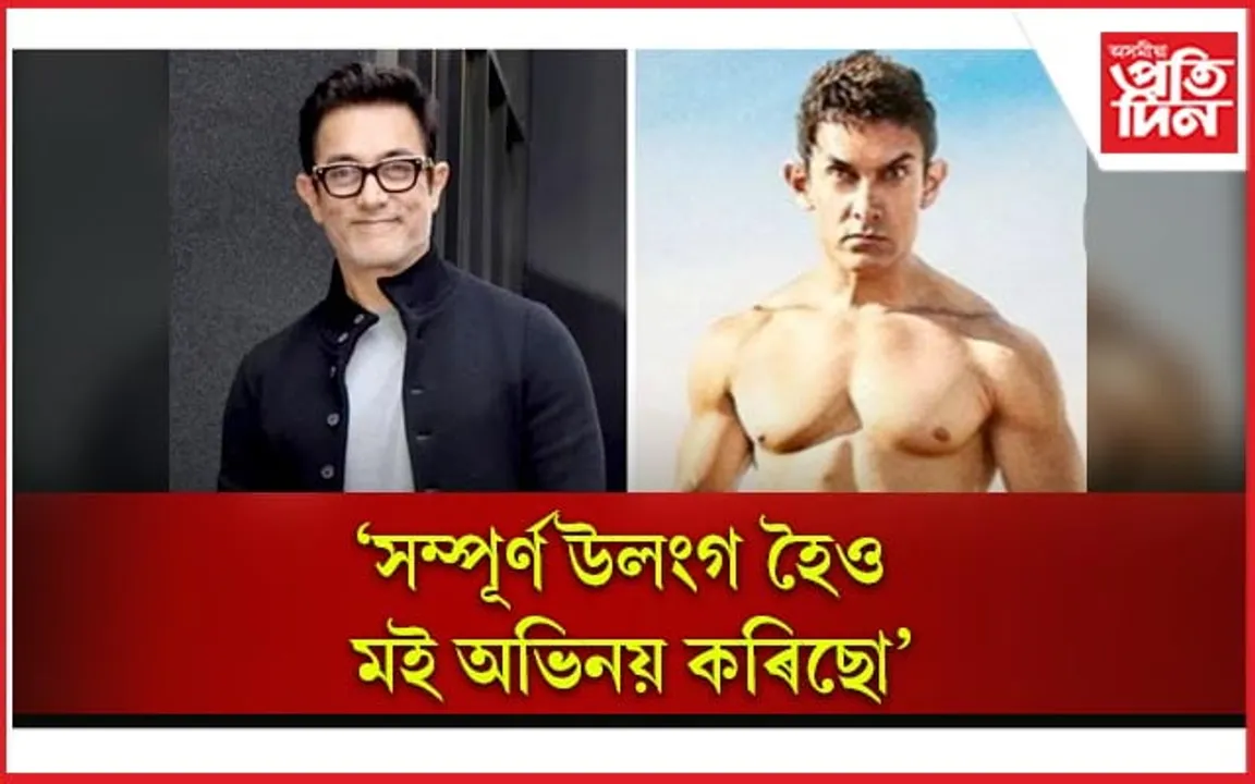 আজিলৈ কোনো বঁটা গ্ৰহণ নকৰাৰ কাৰণ জনালে আমিৰ খানে