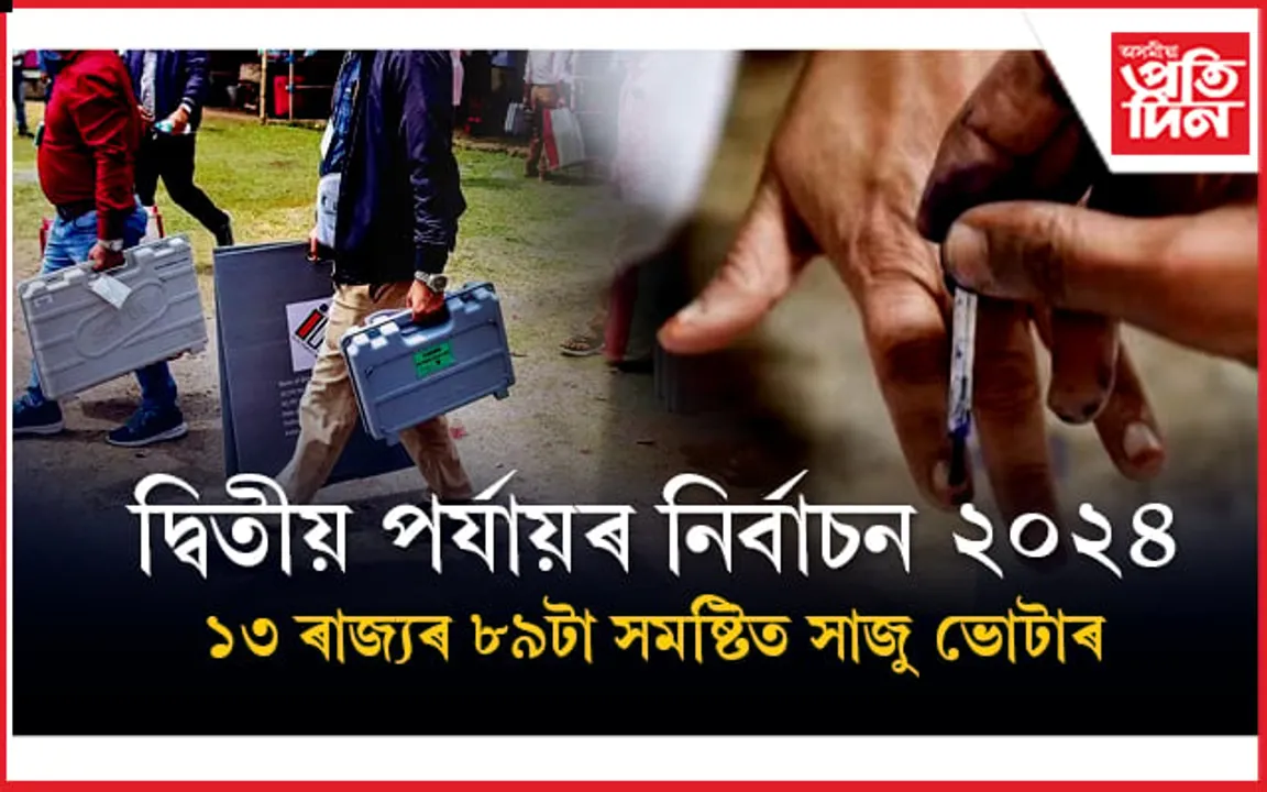 লোকসভা নিৰ্বাচন ২০২৪ঃ ১৩ৰাজ্যৰ ৮৯টা সমষ্টিত কাইলৈ দ্বিতীয় পৰ্যায়ৰ ভোটগ্ৰহণ...