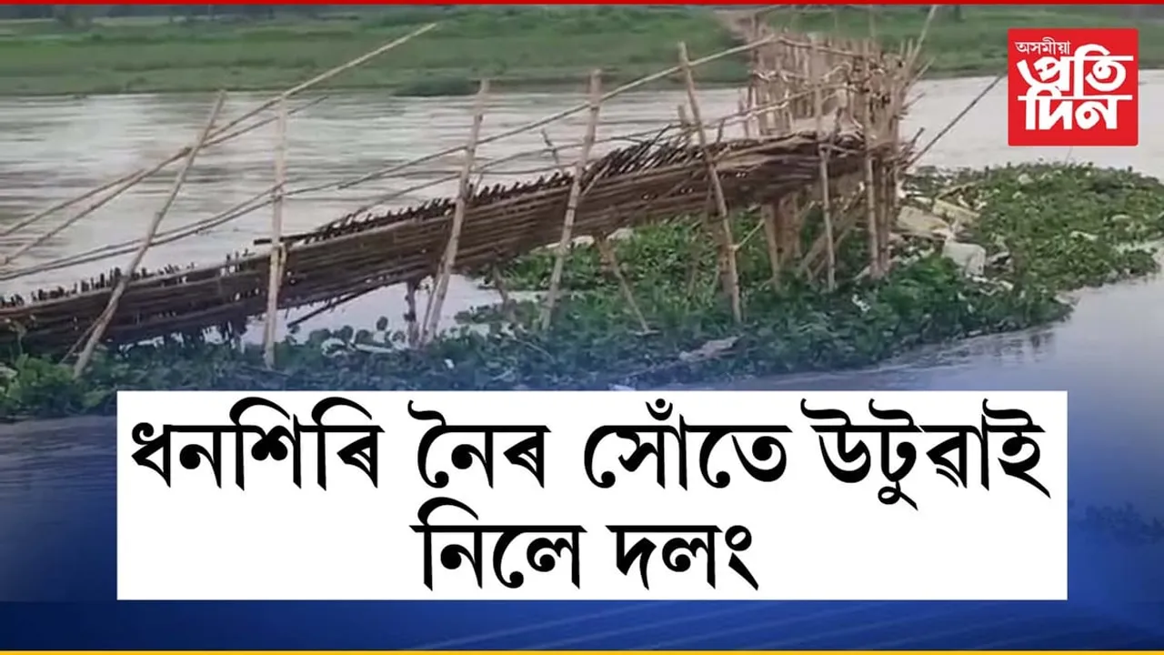 ধনশিৰি নৈৰ সোঁতে উটুৱাই নিলে বোকাখাতৰ নিকৰিঘাটৰ বাঁহৰ দলং...