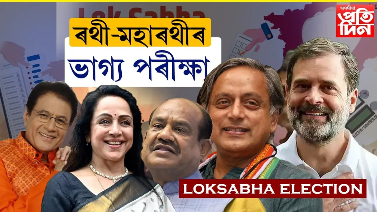 দ্বিতীয় পৰ্যায়ৰ নিৰ্বাচনত হেভিৱেট প্ৰাৰ্থী কোন কোন...