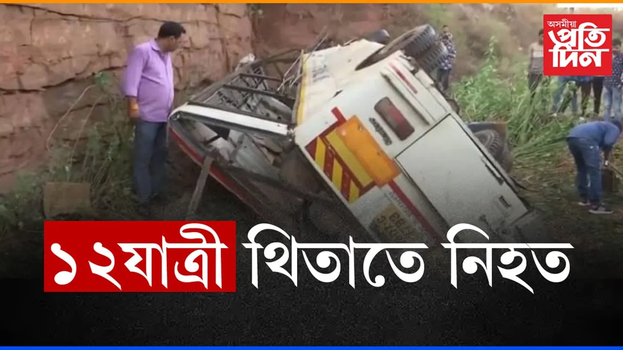 ৫০ফুট দ’ খাঁৱৈত পৰিল বাছ,  ১২যাত্ৰীৰ মৃত্যু...