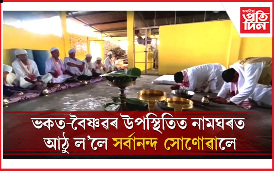 পানীতোলাৰ বৰ নামঘৰত আঁঠু ল'লে সৰ্বানন্দ সোণোৱালে