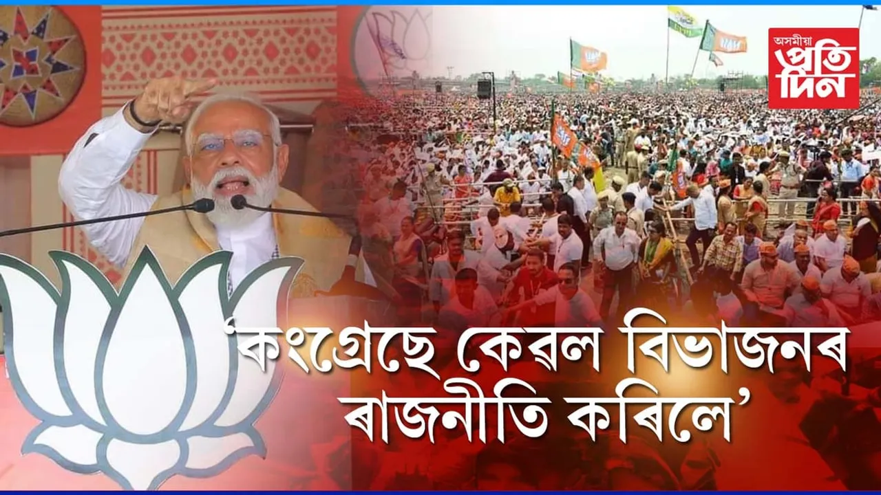 উন্নয়নৰ প্ৰতিশ্ৰুতি, বিৰোধীক ক্ষুৰধাৰ সমালোচনাঃ নলবাৰীত প্ৰধানমন্ত্ৰীয়ে কি কি ক'লে, সবিশেষ...