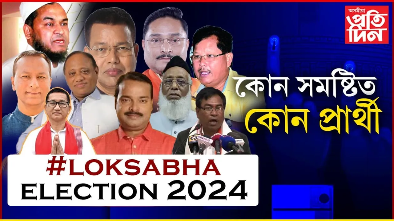 লোকসভা নিৰ্বাচন ২০২৪ঃ দ্বিতীয় পৰ্যায়ৰ ৬১গৰাকী প্ৰাৰ্থী কোন কোন, সবিশেষ পঢ়ক...