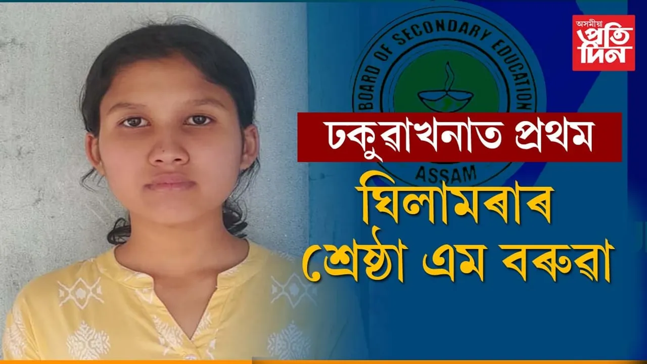 মেট্ৰিকত ঘিলামৰাৰ দুখন বিদ্যালয়ৰ এশ শতাংশ উত্তীৰ্ণঃ ঢকুৱাখনাৰ ভিতৰত প্ৰথম শ্ৰেষ্ঠা এম বৰুৱা...