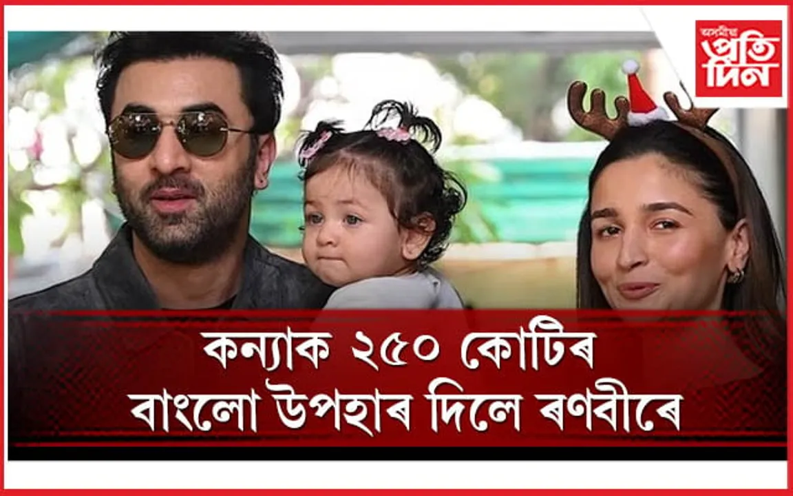 পিতৃৰ বলত আঢ়ৈ বছৰতে নতুন পৰিচয় লাভ কৰিলে ৰাহা কাপুৰে