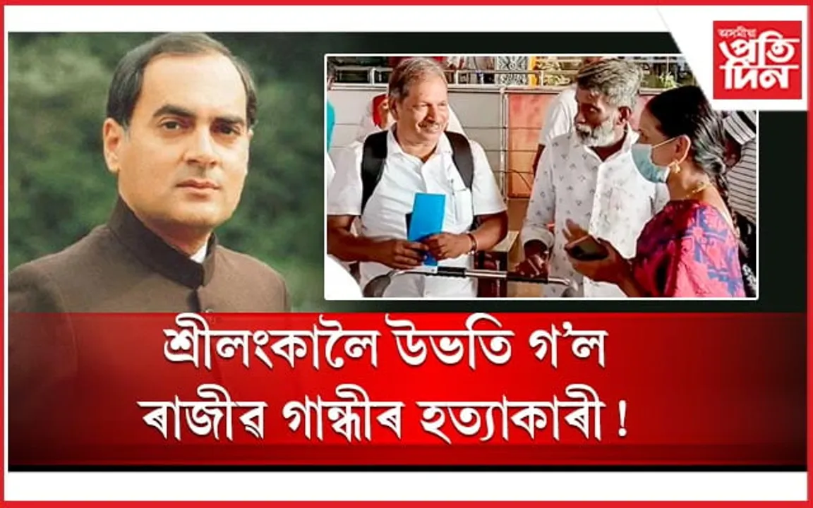 শ্ৰীলংকালৈ উভতি গ'ল ৰাজীৱ গান্ধীৰ ৩ হত্যাকাৰী! 