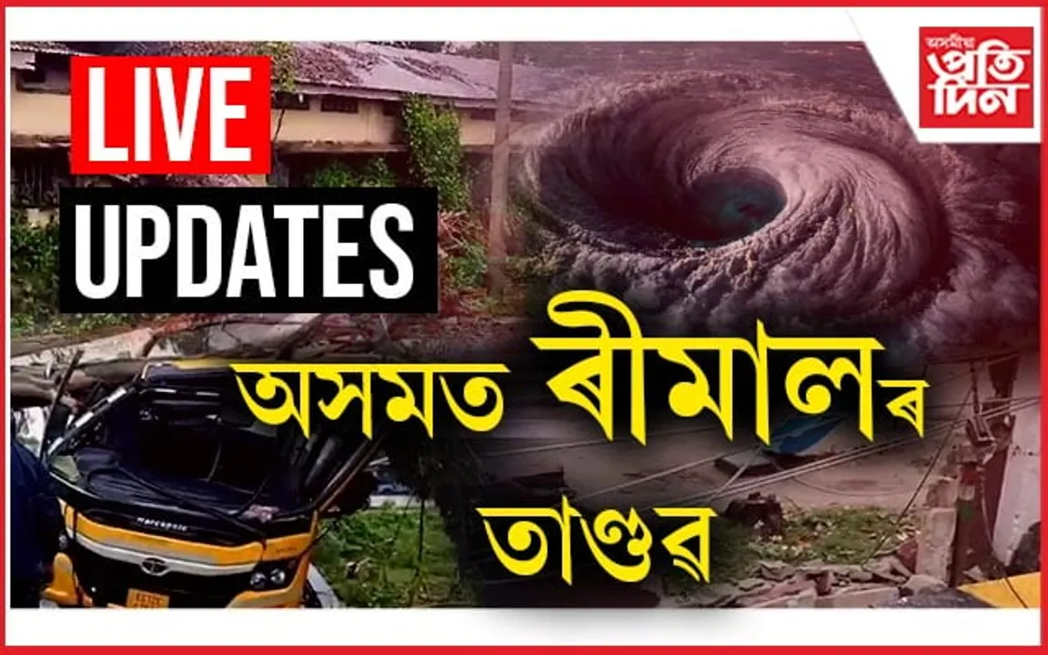 Live Updates: মুখ্যমন্ত্ৰীৰ কাৰ্যালয়ৰ পৰা জাৰি কৰিলে সতৰ্কবাণী...