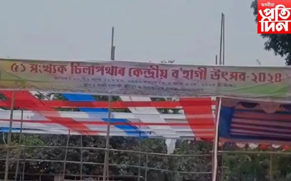 বৰ্ণাঢ্য কাৰ্যসূচীৰে ৫১ সংখ্যক চিলাপথাৰ কেন্দ্ৰীয় ব'হাগী উৎসৱ...