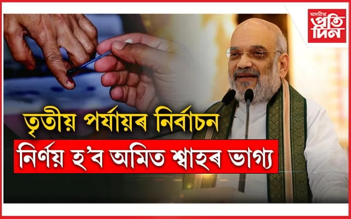 তৃতীয় পৰ্যায়ৰ নিৰ্বাচনঃ মহিলা প্ৰাৰ্থী মাত্ৰ ৯শতাংশ,  ৩৫২গৰাকী প্ৰাৰ্থী হৈছে কোটিপতি...
