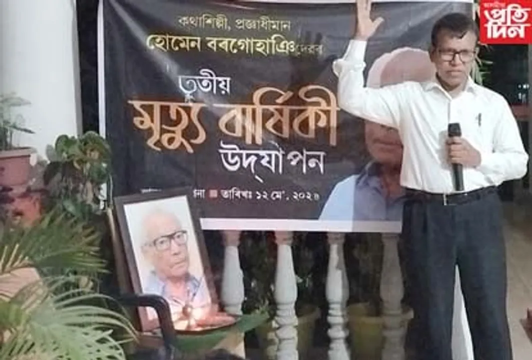 ম'হঘুলিত অৱহেলিত মহঘুলিৰ স্ৰষ্টা, প্ৰজ্ঞাধিমান হোমেন বৰগোহাঞি...