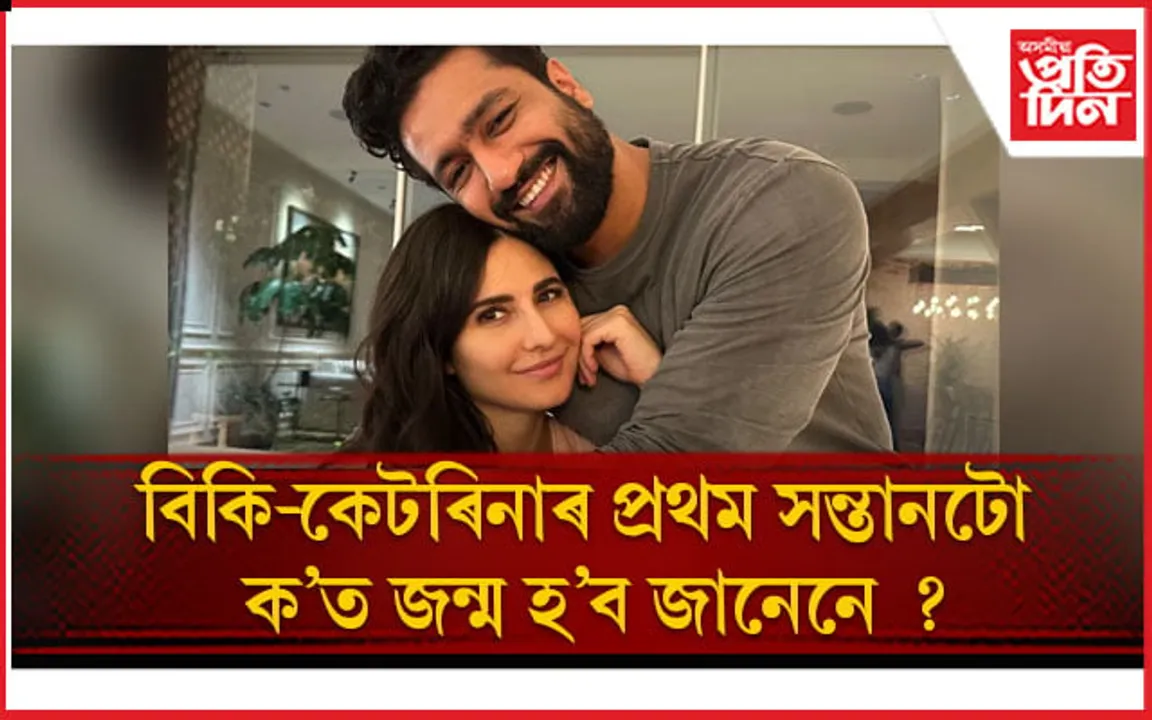 অৱশেষত আহিল সেই ভাল খবৰ ! শীঘ্ৰেই কোলা শুৱনি হ’ব কেটৰিনা কাইফৰ