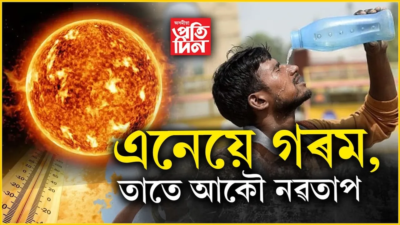আগন্তুক ৯দিন সাৱধানে থাককঃ  জুই হৈ তাপ বিয়পাব সূৰ্যই...