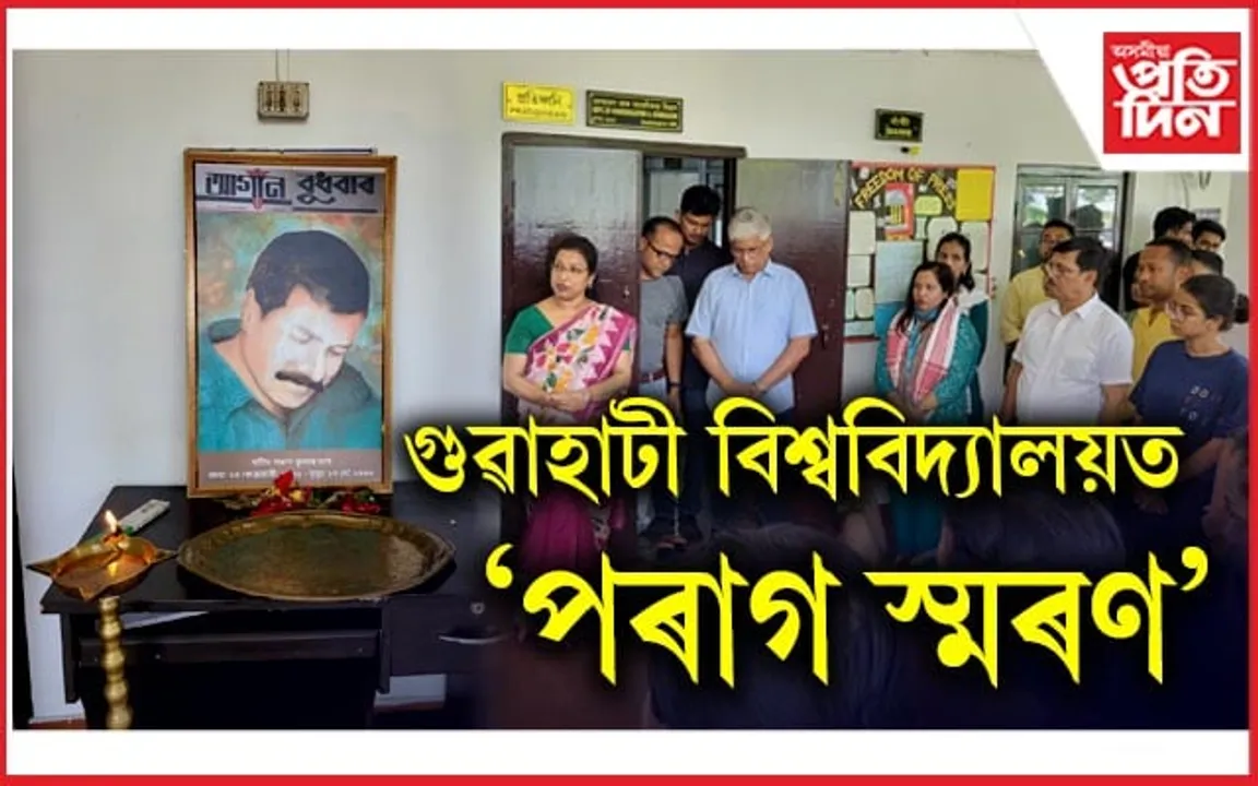 স্বাভিমানসহ এটা জাতি জীয়াই থকাৰ অধিকাৰ বিচাৰিছিল পৰাগ দাসেঃ গুৱাহাটী বিশ্ববিদ্যালয়ত ‘পৰাগ স্মৰণ’…
