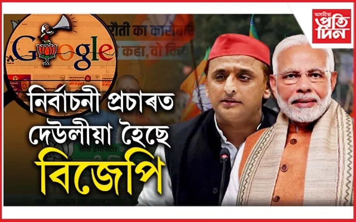 অখিলেখ যাদৱৰ অভিযোগ- বিজেপিয়ে ধন আৰু জালিয়াতিৰে জিকিব বিচাৰিছে নিৰ্বাচন...