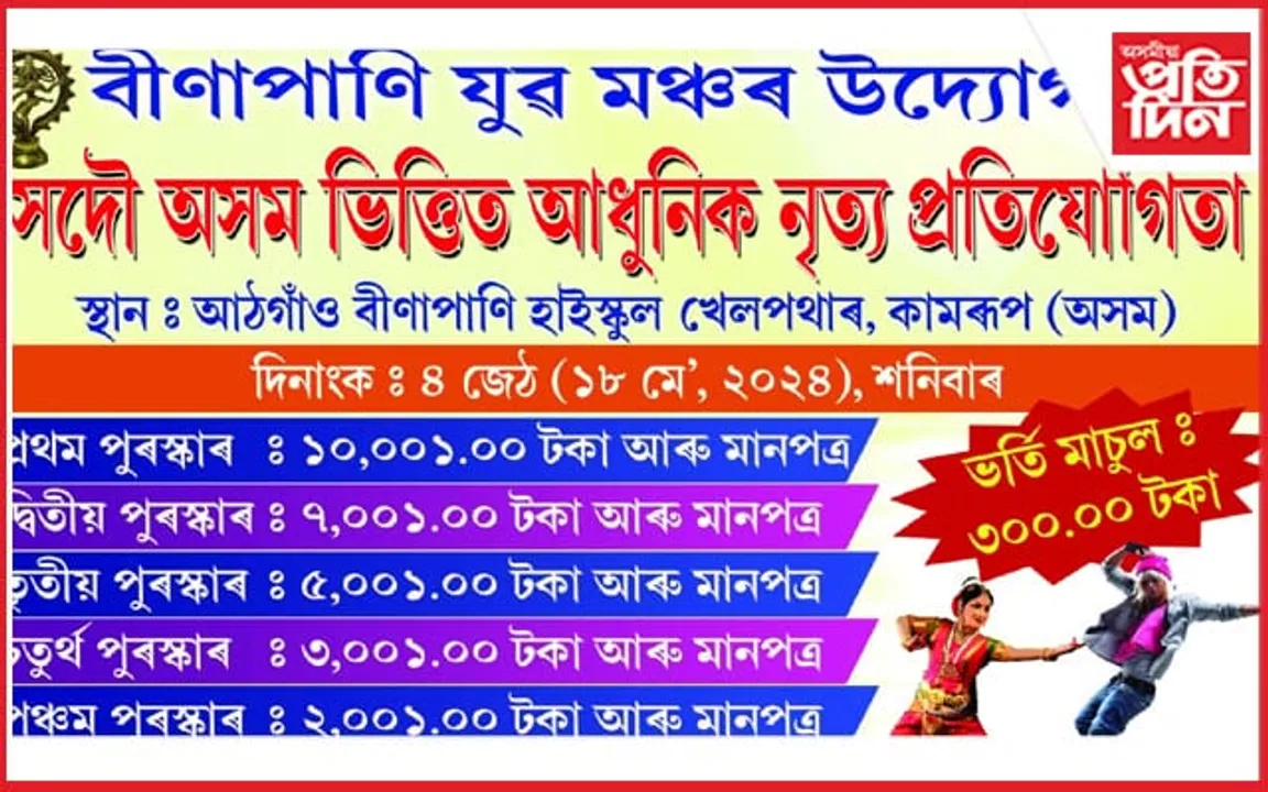 বীণাপাণি যুৱ মঞ্চৰ উদ্যোগত সদৌ অসম ভিত্তিত আধুনিক নৃত্য প্ৰতিযোগিতাৰ আয়োজন