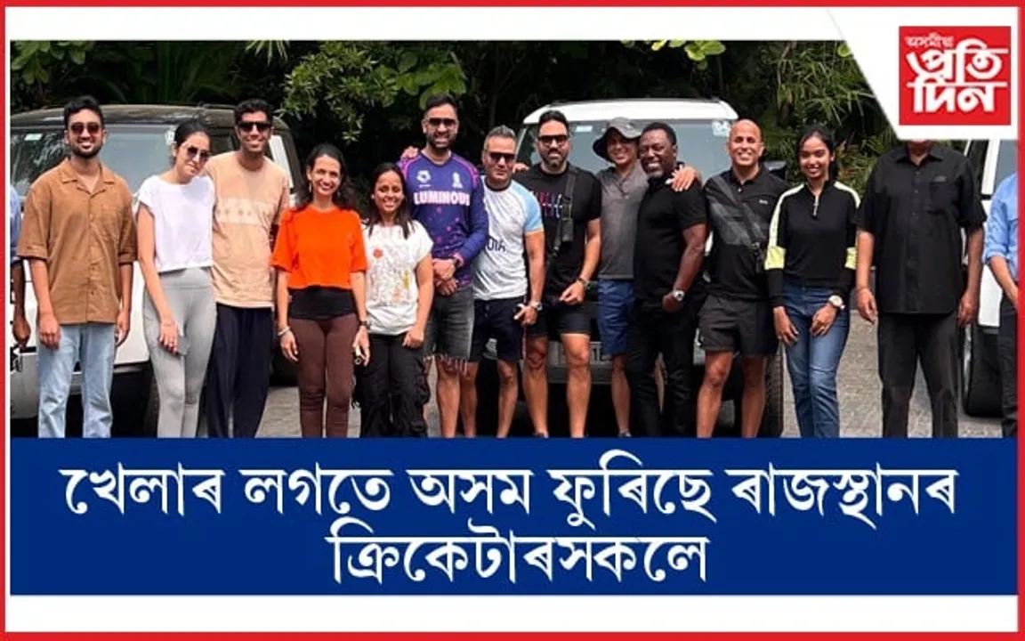 কাজিৰঙা, মিছা প’লো ক্লাব, ৱাইল্ড মাছিৰৰ লগতে গুৱাহাটীত ব্ৰহ্মপুত্ৰ নদীত ৰিভাৰ ছাফাৰি ৰাজস্থান ৰয়েলছৰ...

