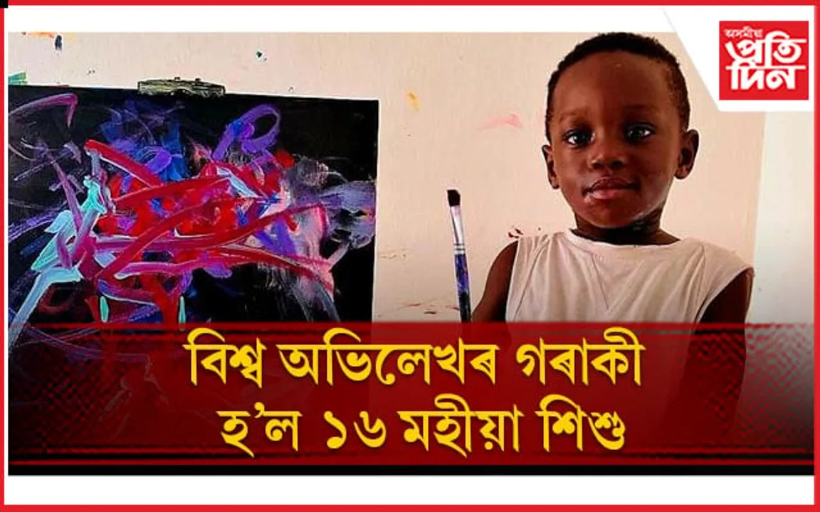 বিশ্বৰ কনিষ্ঠতম চিত্ৰশিল্পীৰ খিতাপ লাভ কৰা শিশুটোৰ বিষয়ে জানেনে ?