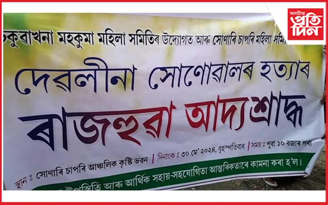 সোনাৰি চাপৰিত দেৱলীনাৰ ৰাজহুৱা আদ্যশ্ৰাদ্ধঃ অজস্ৰজনে জনালে  শ্ৰদ্ধাঞ্জলী 