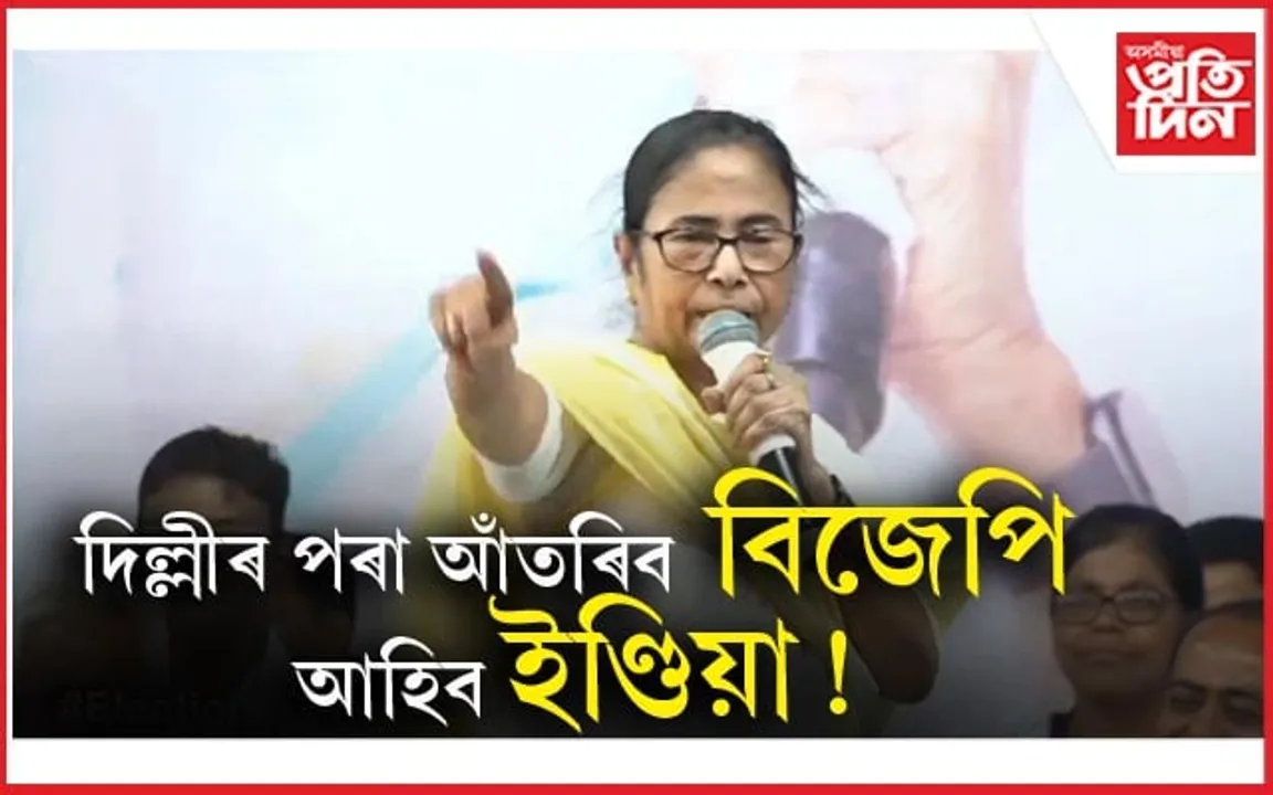 '৪০০ বহু দূৰৰ কথা, বিজেপিয়ে এইবাৰ নাপায় ২০০ খনো আসন'- মমতা বেনাৰ্জী