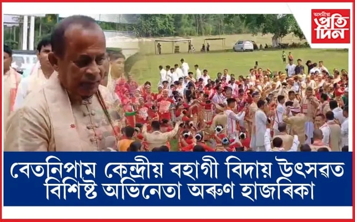 তিনিদিনীয়া বৰ্ণাঢ্য কাৰ্যসূচীৰে আৰম্ভ ৫২ সংখ্যক চিলাপথাৰৰ বেতনিপাম কেন্দ্ৰীয় ব'হাগী বিদায় উৎসৱ...