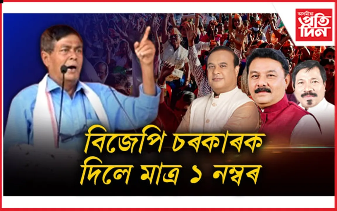 ৰঞ্জিত দাসৰ বাঢ়িছে কংগ্ৰেছ প্ৰেম, অতুল বৰাৰ বৃদ্ধি হৈছে BJPৰ চামচাগিৰি !