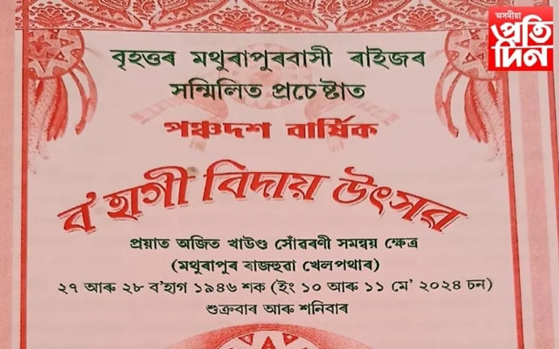 মথুৰাপুৰত ব'হাগী বিদায় উৎসৱ...