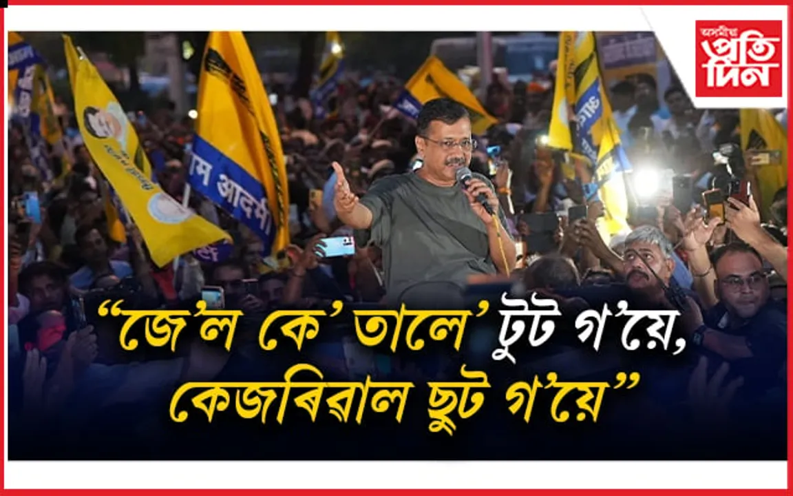 কেজৰিৱালে ক'লে- ১৪০ কোটি জনতাই একনায়কত্ববাদৰ বিৰুদ্ধে যুঁজিব লাগিব...