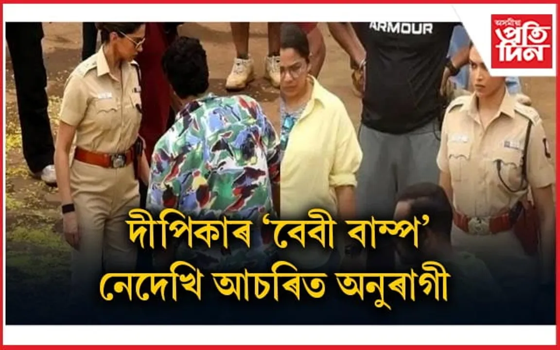 গৰ্ভধাৰণৰ সময়তো একশ্যনধৰ্মী ছবিৰ শ্বুটিঙত ব্যস্ত দীপিকা পাডুকন