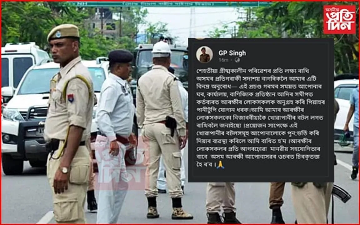 পিয়াঁহৰ পানীটুপি যোগান ধৰকঃ DGP জি পি সিঙৰ বিশেষ আহ্বান...