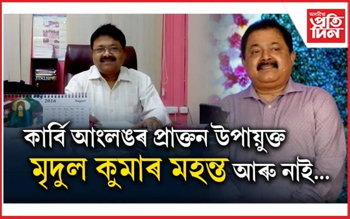 সুদক্ষ প্ৰশাসনিক বিষয়া আই এ এছ মৃদুল কুমাৰ মহন্তৰ দেহাৱসান...

