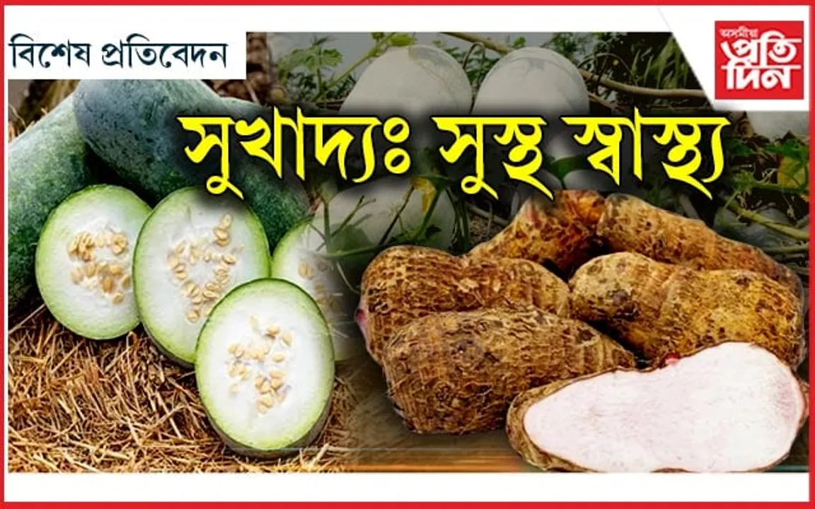 খাদ্যত ৰাখক ওলকচু-কোমোৰা
শৰীৰে দিব সুস্বাস্থ্যৰ বতৰা!