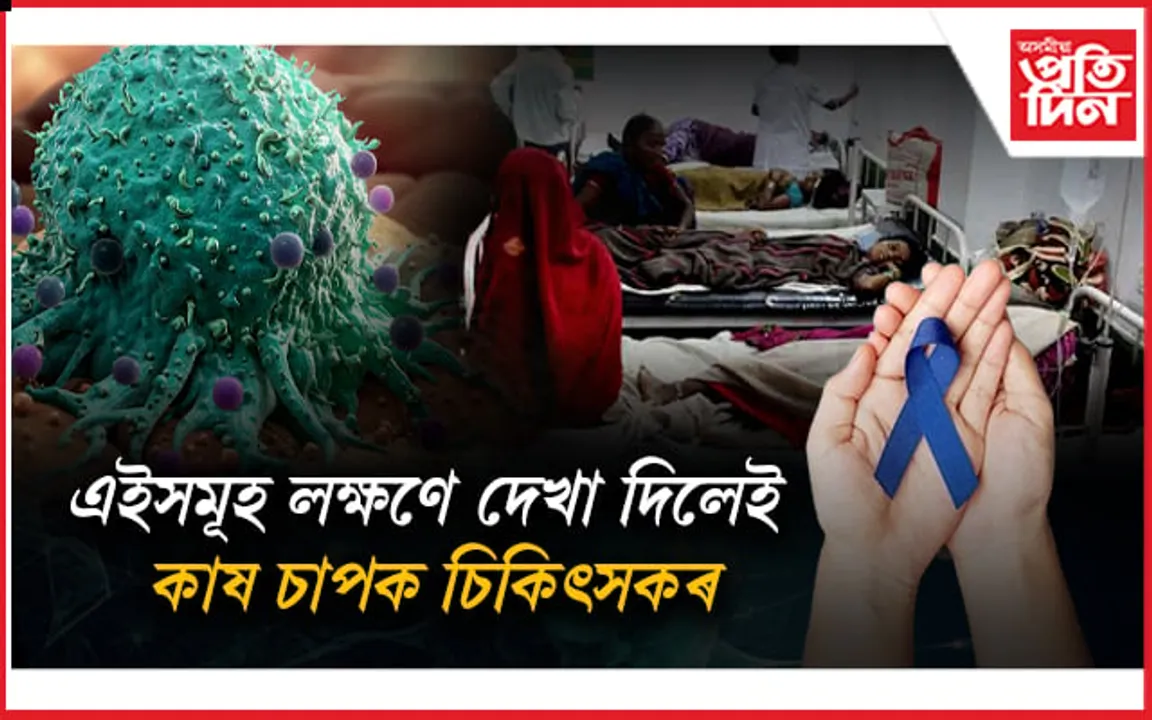 কৰ্কট ৰোগৰ 'হটস্পত' অসম! প্ৰতি বছৰে ৰোগাক্ৰান্তৰ ৫০ শতাংশৰে মৃত্যু...
