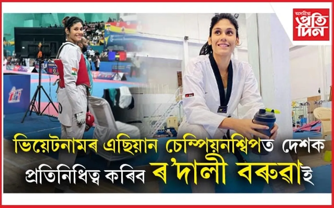 ২৬ সংখ্যক এছিয়ান টাইকোৱাণ্ড চেম্পিয়নশ্বিপলৈ তেজপুৰৰ ৰ'দালী...