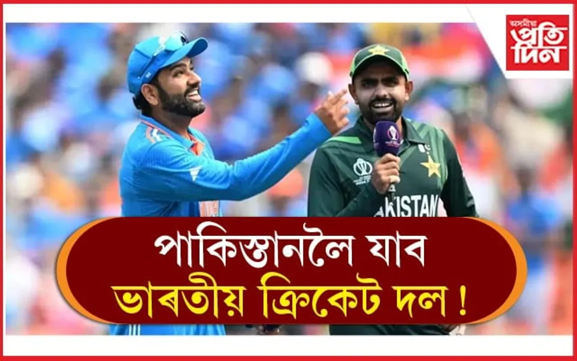 চেম্পিয়নছ ট্ৰফী খেলিবলৈ পাকিস্তানলৈ যাব ভাৰতীয় ক্ৰিকেট দলঃ পূৰণ হ'ব লাগিব মাত্ৰ এটা চৰ্ত...