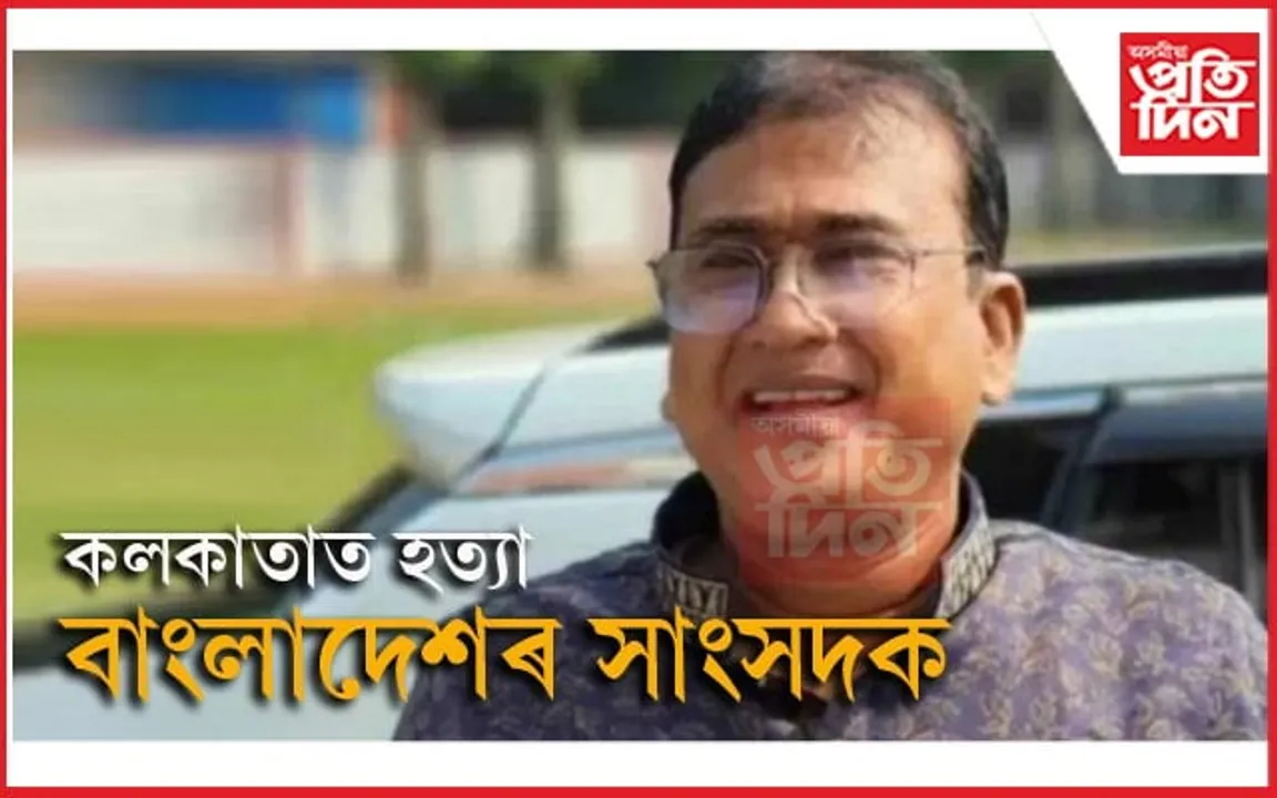 অৱশেষত সন্ধান ওলাল বাংলাদেশৰ নিৰুদ্দিষ্ট সাংসদৰঃ বিলাসী অট্টালিকাত উদ্ধাৰ মৃতদেহ...