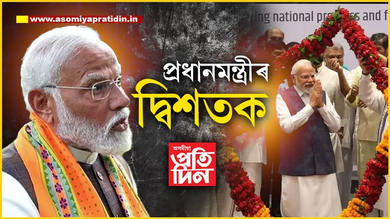 অভিলেখ ৰচিলে মোডীয়ে :  ভাঙিলে নিজেই নিজৰ ৰেকৰ্ড