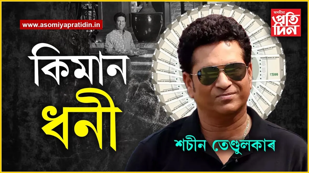 এদিনত ১৫লাখ টকা! ইমান টকা কেনেকৈ উপাৰ্জন কৰে শচীন তেণ্ডুলকাৰে...