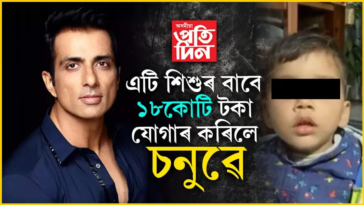 আৰ্তজনৰ বাবে তেৱেঁই ভগৱানঃ এটি শিশুৰ বাবে ১৮কোটি টকা যোগাৰ কৰি দিলে চনু চুদে...