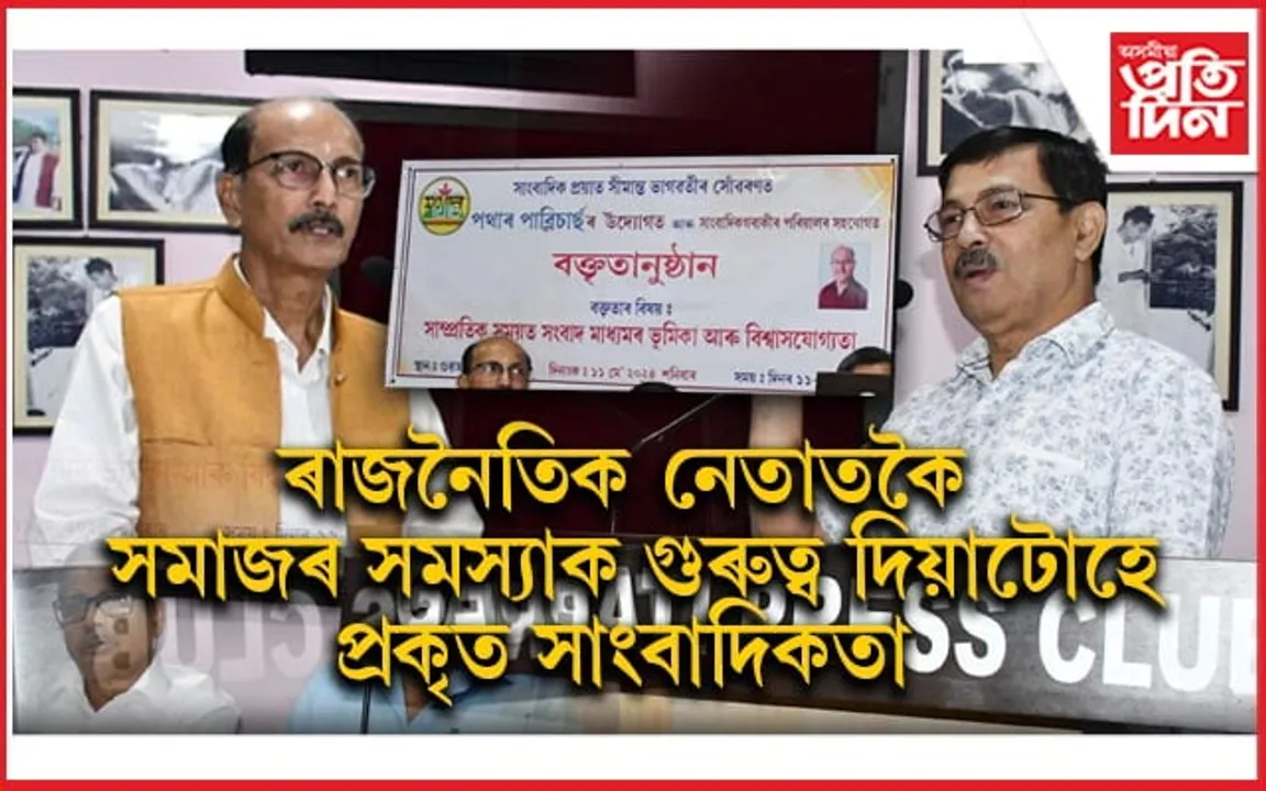 সাংবাদিকৰ ক্ষেত্ৰত সমাজ উদাসীন হ'ব নালাগেঃ গুৱাহাটী প্ৰেছ ক্লাবত সাংবাদিক সীমান্ত ভাগৱতী সোঁৱৰণী বক্তৃতানুষ্ঠান...