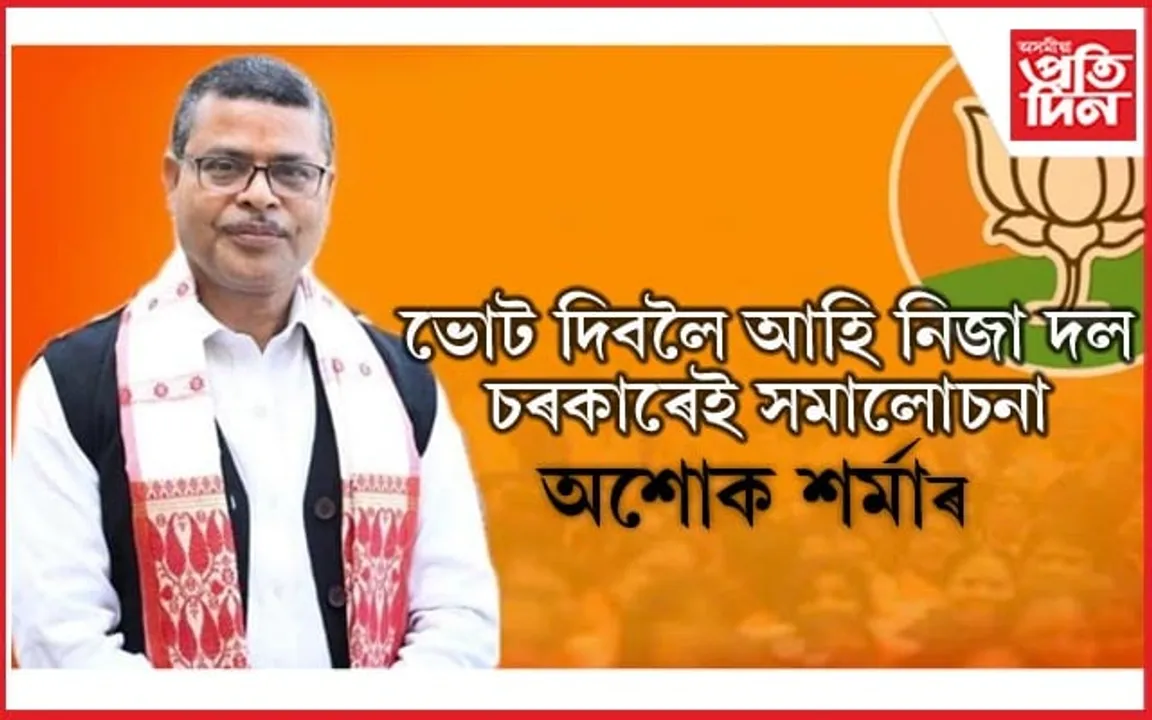 'অভাৰব্ৰীজ, পথ পকীৰণ কৰিলেই উন্নয়ন নুবুজায়'- প্ৰাক্তন বিধায়ক অশোক শৰ্মাৰ